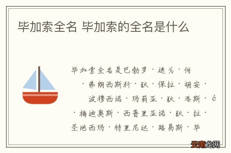 毕加索全名 毕加索的全名是什么