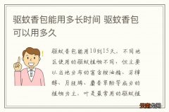 驱蚊香包能用多长时间 驱蚊香包可以用多久