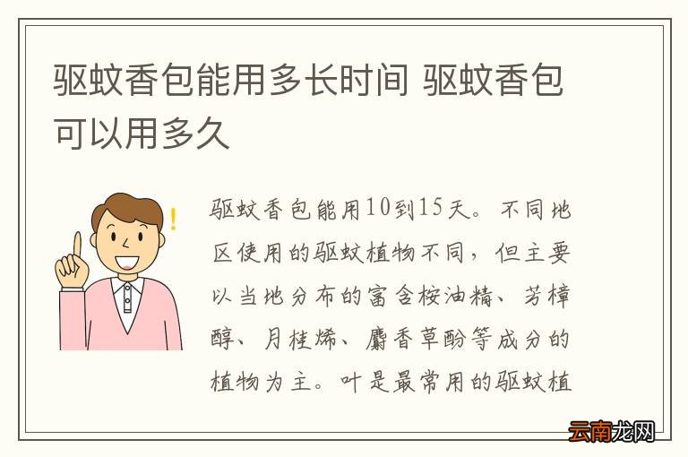 驱蚊香包能用多长时间 驱蚊香包可以用多久