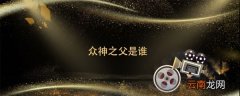 众神之父是谁 众神之父是