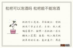枇杷可以泡酒吗 枇杷能不能泡酒