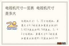 电视机尺寸一览表电视机尺寸是多大