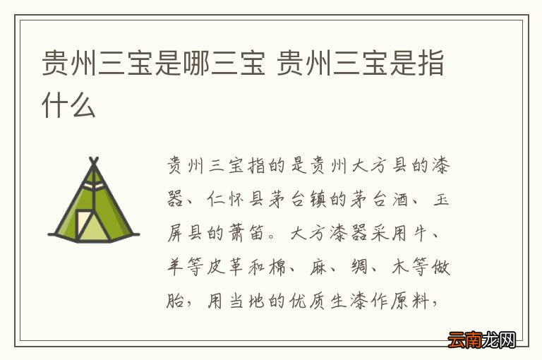 贵州三宝是哪三宝 贵州三宝是指什么