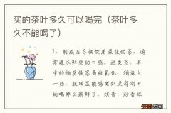 茶叶多久不能喝了 买的茶叶多久可以喝完
