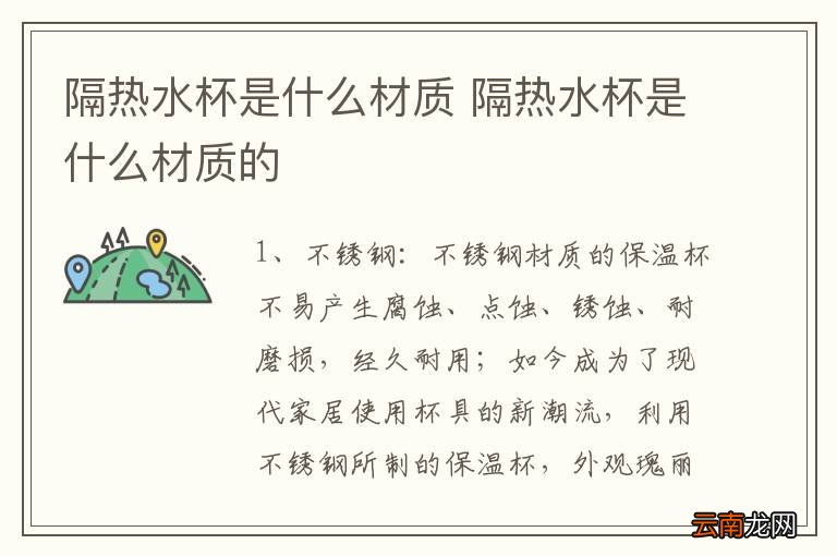 隔热水杯是什么材质 隔热水杯是什么材质的
