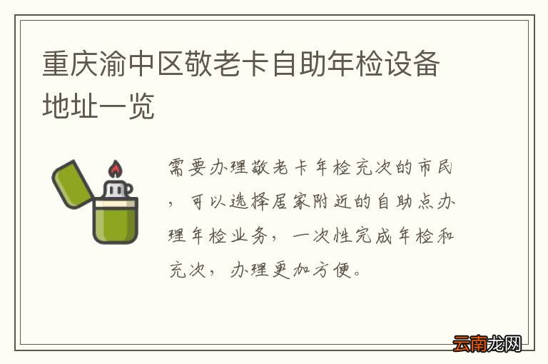 重庆渝中区敬老卡自助年检设备地址一览