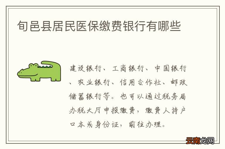 旬邑县居民医保缴费银行有哪些