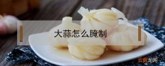 大蒜怎么腌制