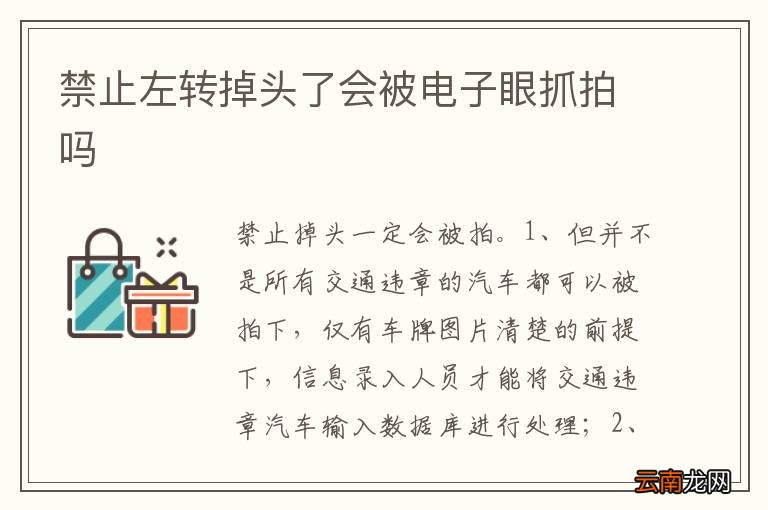 禁止左转掉头了会被电子眼抓拍吗