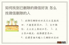 如何找到已删除的微信好友 怎么找微信删除的人