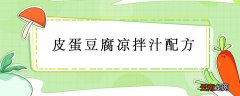皮蛋豆腐凉拌汁配方