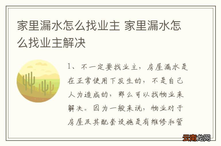 家里漏水怎么找业主 家里漏水怎么找业主解决
