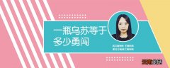 一瓶乌苏等于多少勇闯