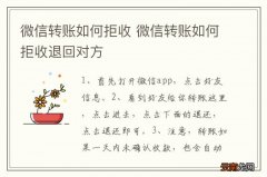微信转账如何拒收 微信转账如何拒收退回对方
