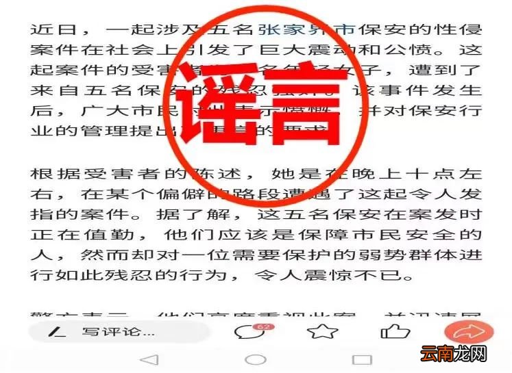 网民造谣“张家界五名保安在保安室强奸一女子”,张家界公安:抓!