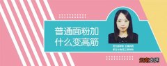 普通面粉加什么变高筋