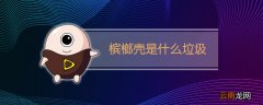 槟榔壳是什么垃圾