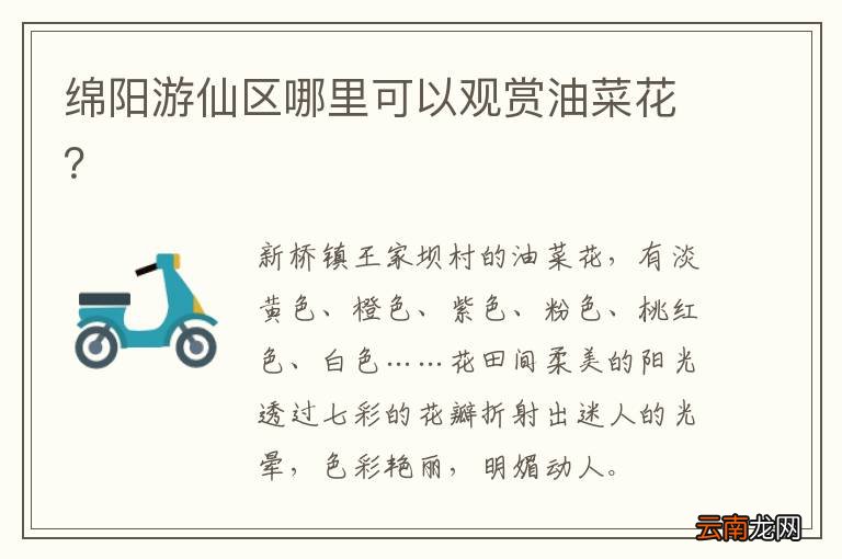 绵阳游仙区哪里可以观赏油菜花?