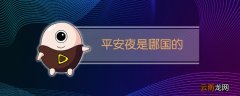 平安夜是哪国的
