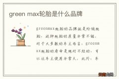 green max轮胎是什么品牌