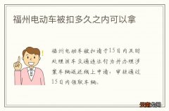 福州电动车被扣多久之内可以拿