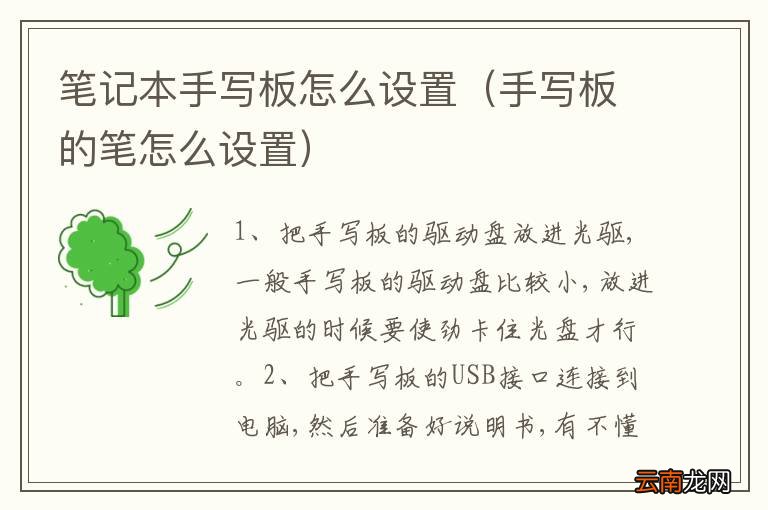 手写板的笔怎么设置 笔记本手写板怎么设置