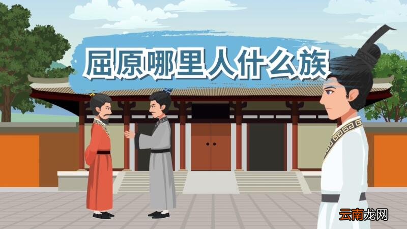 屈原哪里人什么族 屈原祖籍是哪里人