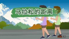 马拉松的距离马拉松一般是多少公里