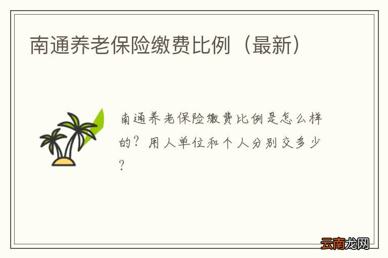 最新 南通养老保险缴费比例