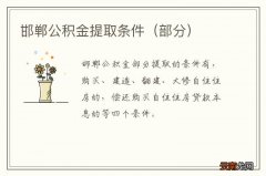 部分 邯郸公积金提取条件