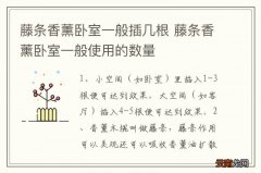 藤条香薰卧室一般插几根 藤条香薰卧室一般使用的数量