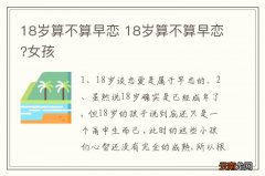 18岁算不算早恋 18岁算不算早恋?女孩