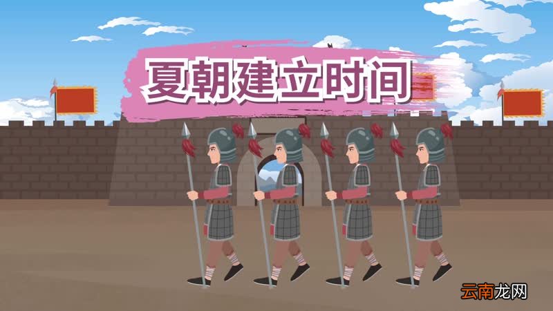 夏朝建立时间夏王朝是什么时候建立的