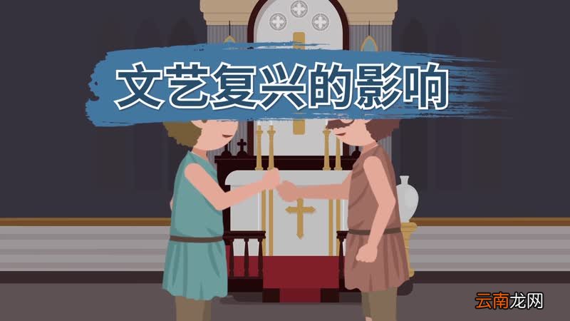 文艺复兴的影响文艺复兴结果和影响