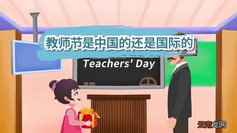 教师节是中国的还是国际的 教师节是国际的吗