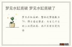 梦见水缸底破 梦见水缸底破了