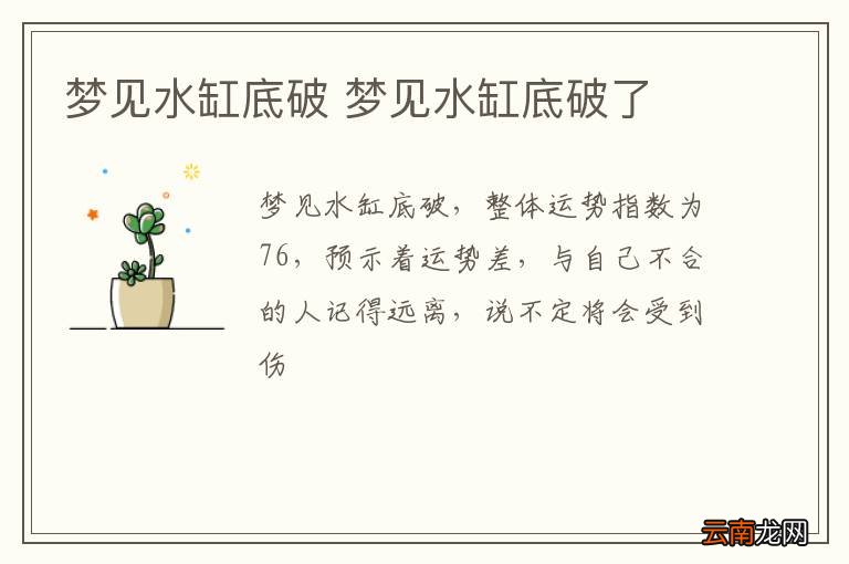 梦见水缸底破 梦见水缸底破了