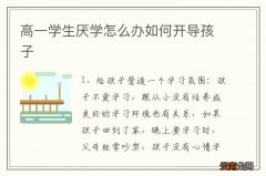 高一学生厌学怎么办如何开导孩子