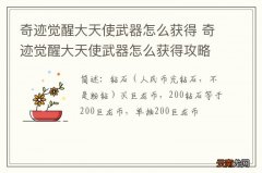 奇迹觉醒大天使武器怎么获得 奇迹觉醒大天使武器怎么获得攻略