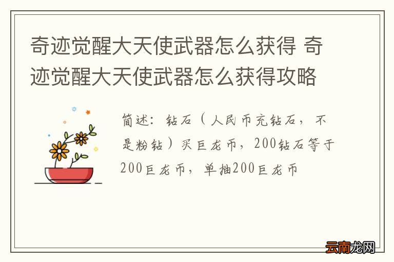 奇迹觉醒大天使武器怎么获得 奇迹觉醒大天使武器怎么获得攻略