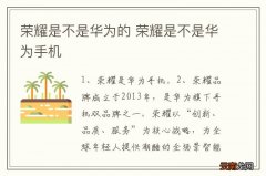 荣耀是不是华为的 荣耀是不是华为手机