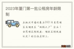 2023年厦门第一批公租房年龄限制