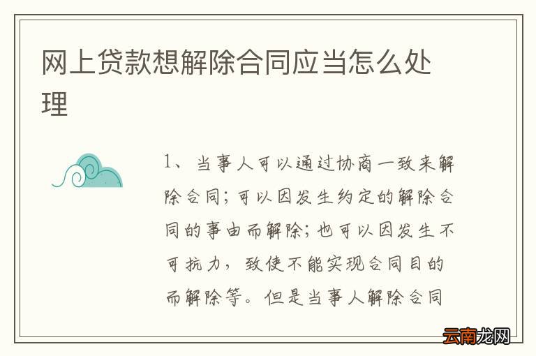 网上贷款想解除合同应当怎么处理