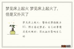梦见床上起火 梦见床上起火了,但是又扑灭了