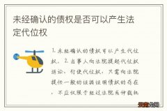 未经确认的债权是否可以产生法定代位权