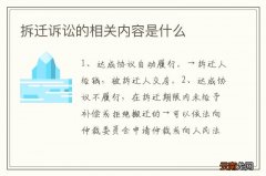 拆迁诉讼的相关内容是什么