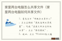 家里两台电脑如何共享文件 家里两台电脑怎么共享文件