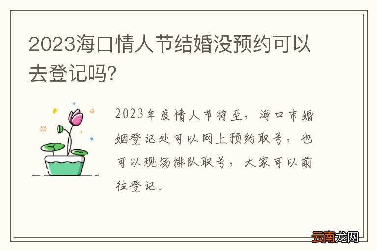 2023海口情人节结婚没预约可以去登记吗？