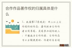 合作作品著作权的归属具体是什么