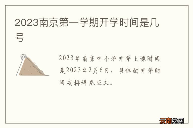 2023南京第一学期开学时间是几号